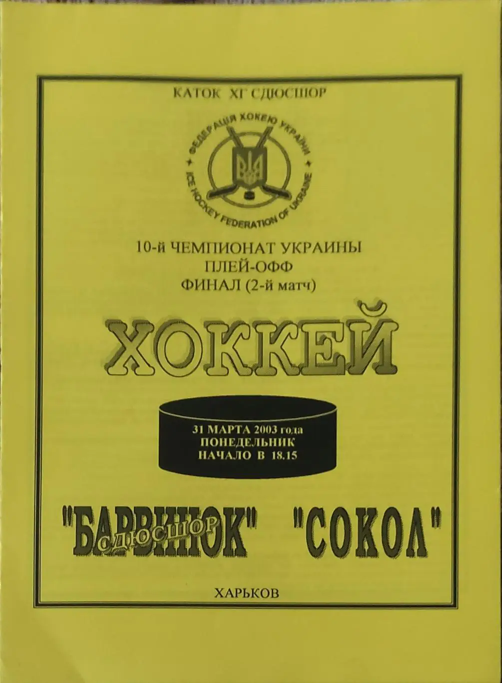 Барвинок Харьков-Сокол Киев.31.03.2003.Чемпионат Украины.