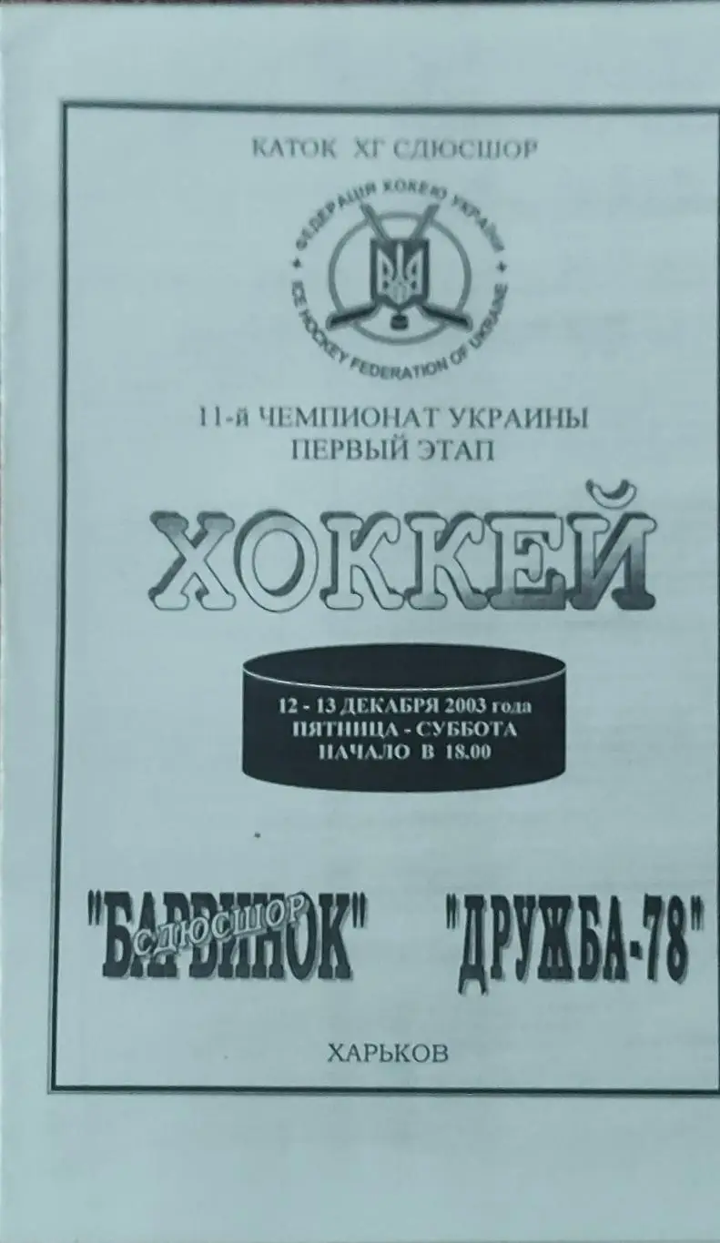Барвинок Харьков-Дружба-78 Харьков.12-13.12.2003.Чемпионат Украины.