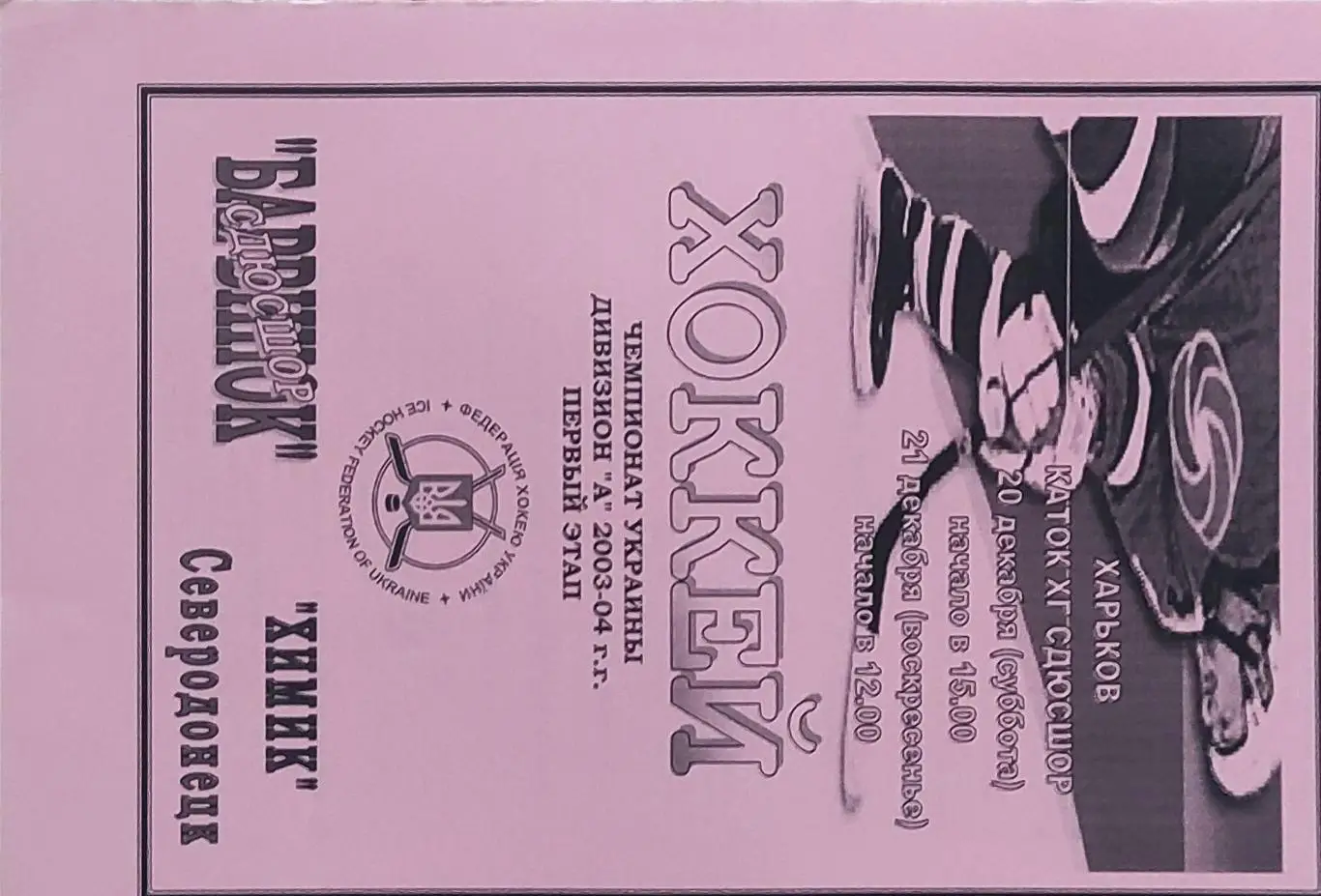 Барвинок Харьков-Химик Северодонецк.20-21.12.2003.Чемпионат Украины.