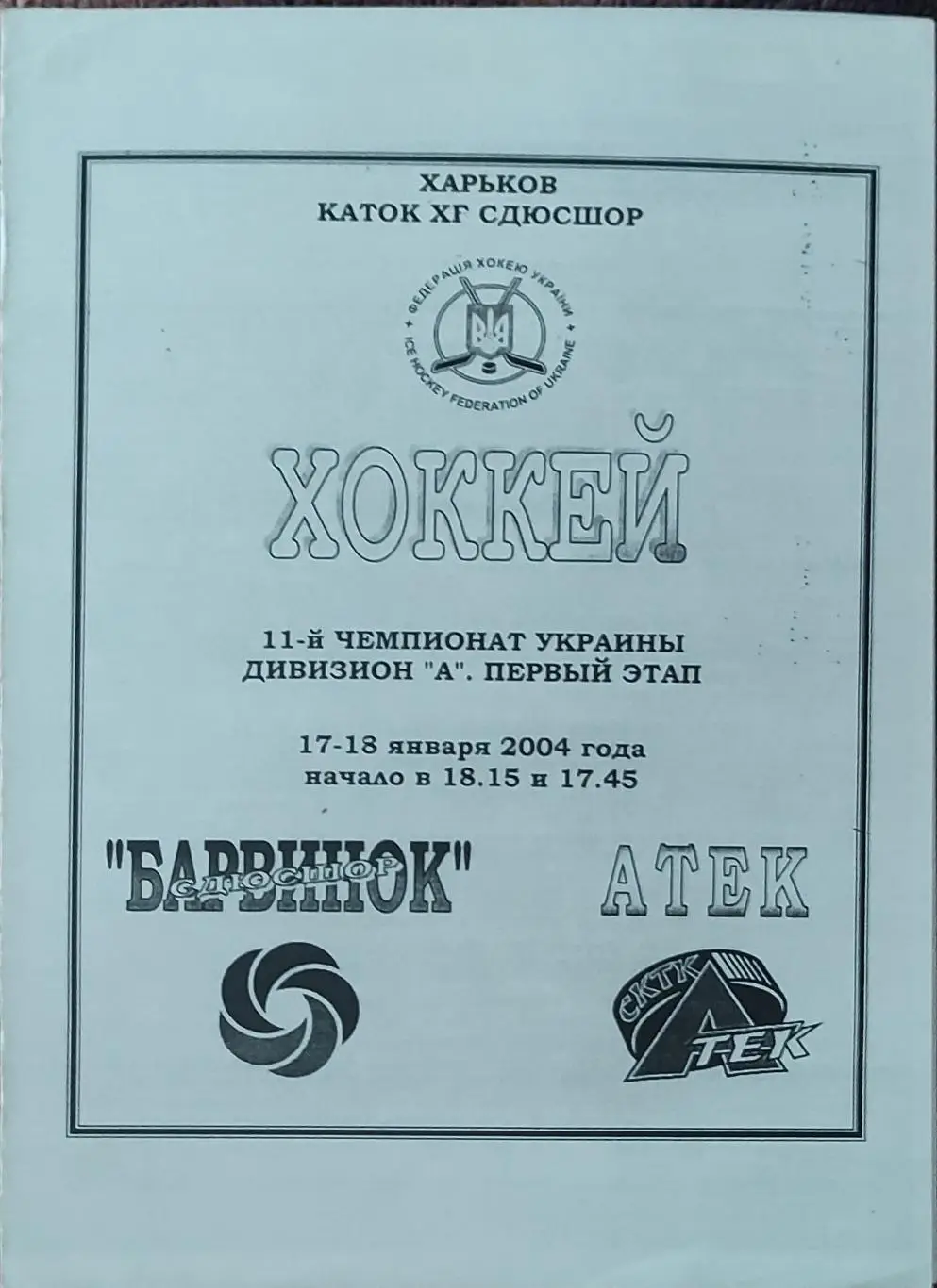 Барвинок Харьков-АТЕК Киев.17-18.01.2004.Чемпионат Украины.
