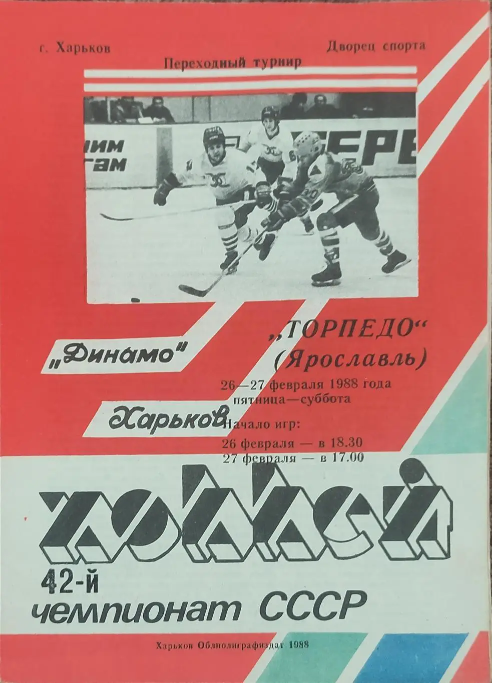 Динамо Харьков-Торпедо Ярославль.26-27.02.1988.
