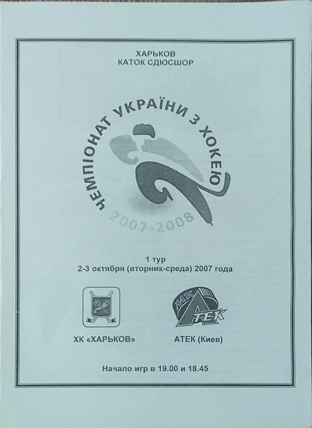 ХК Харьков-АТЕК Киев.2-3.10.2007.Чемпионат Украины.