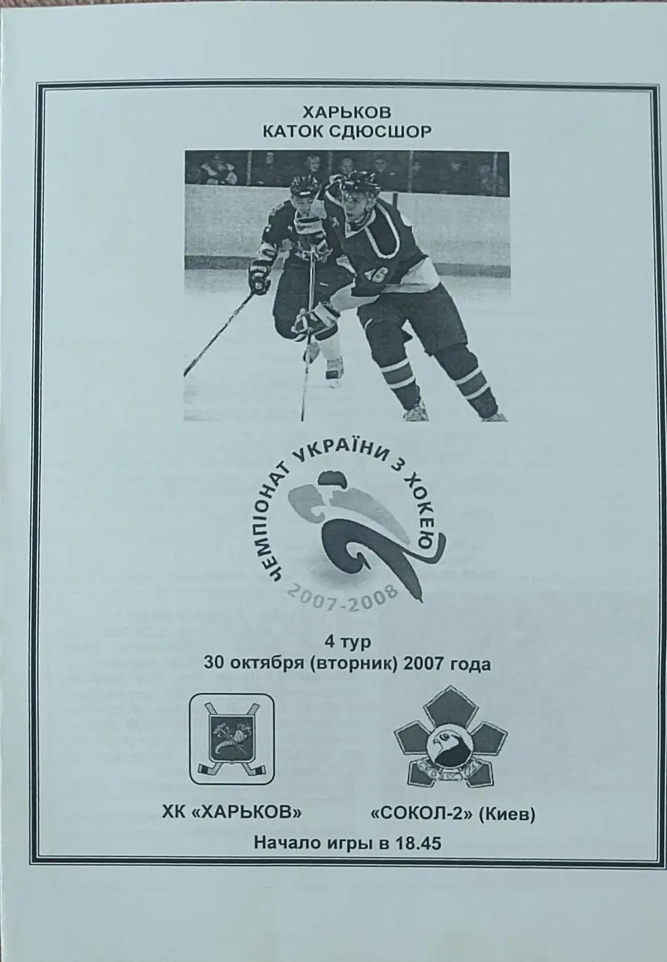 ХК Харьков-Сокол-2 Киев.30.10.2007.Чемпионат Украины.