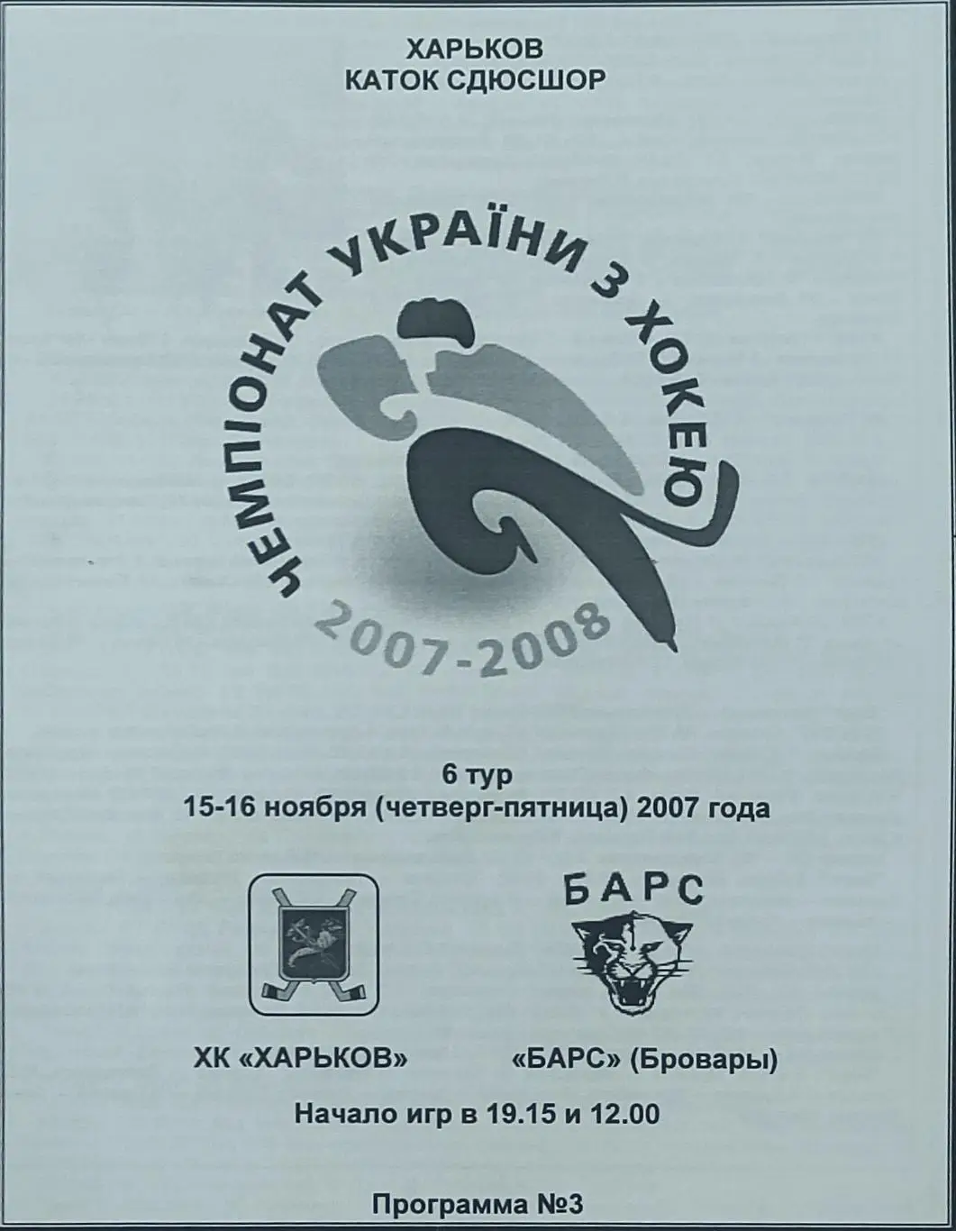 ХК Харьков-Барс Бровары.15-16.11.2007.Чемпионат Украины.