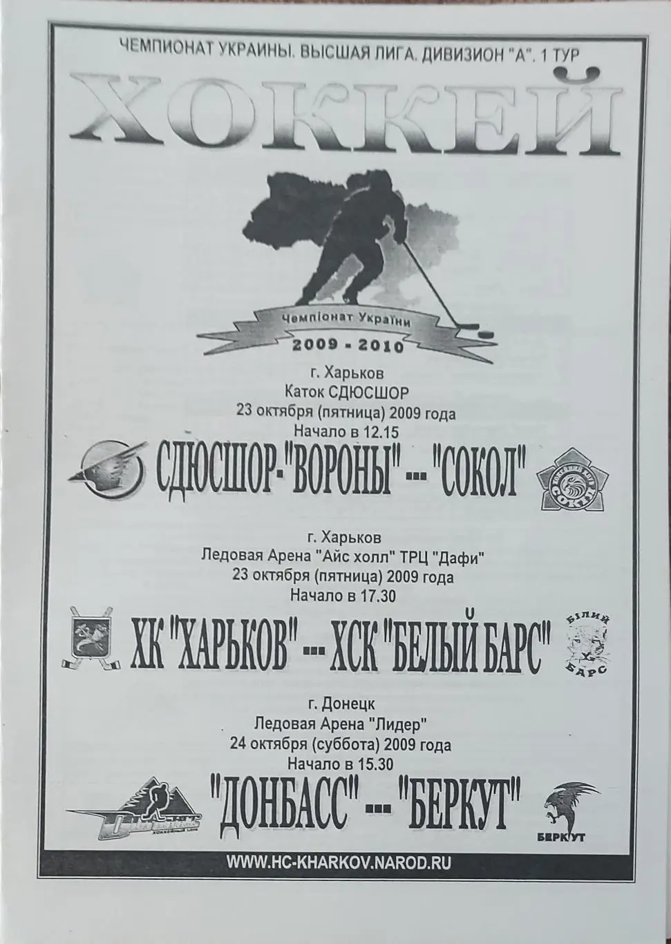 Вороны-Сокол.23.10.+Харьков -Белый Барс.23.10+Донбасс-Беркут.24.10.2009.