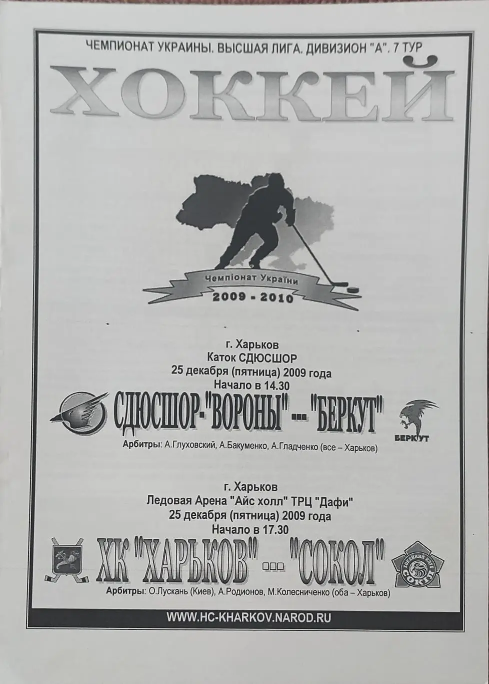 Вороны-Беркут.25.12+ХК Харьков -Сокол Киев.25.12.2009..