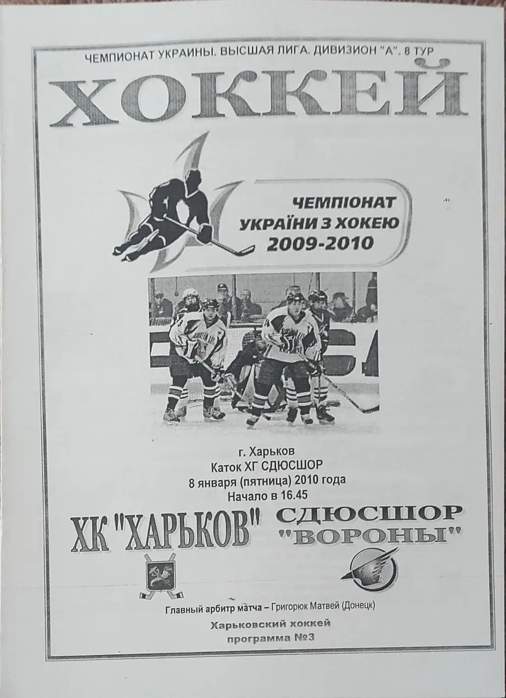 ХК Харьков -Вороны Сумы.8.01.2010.Чемпионат Украины.