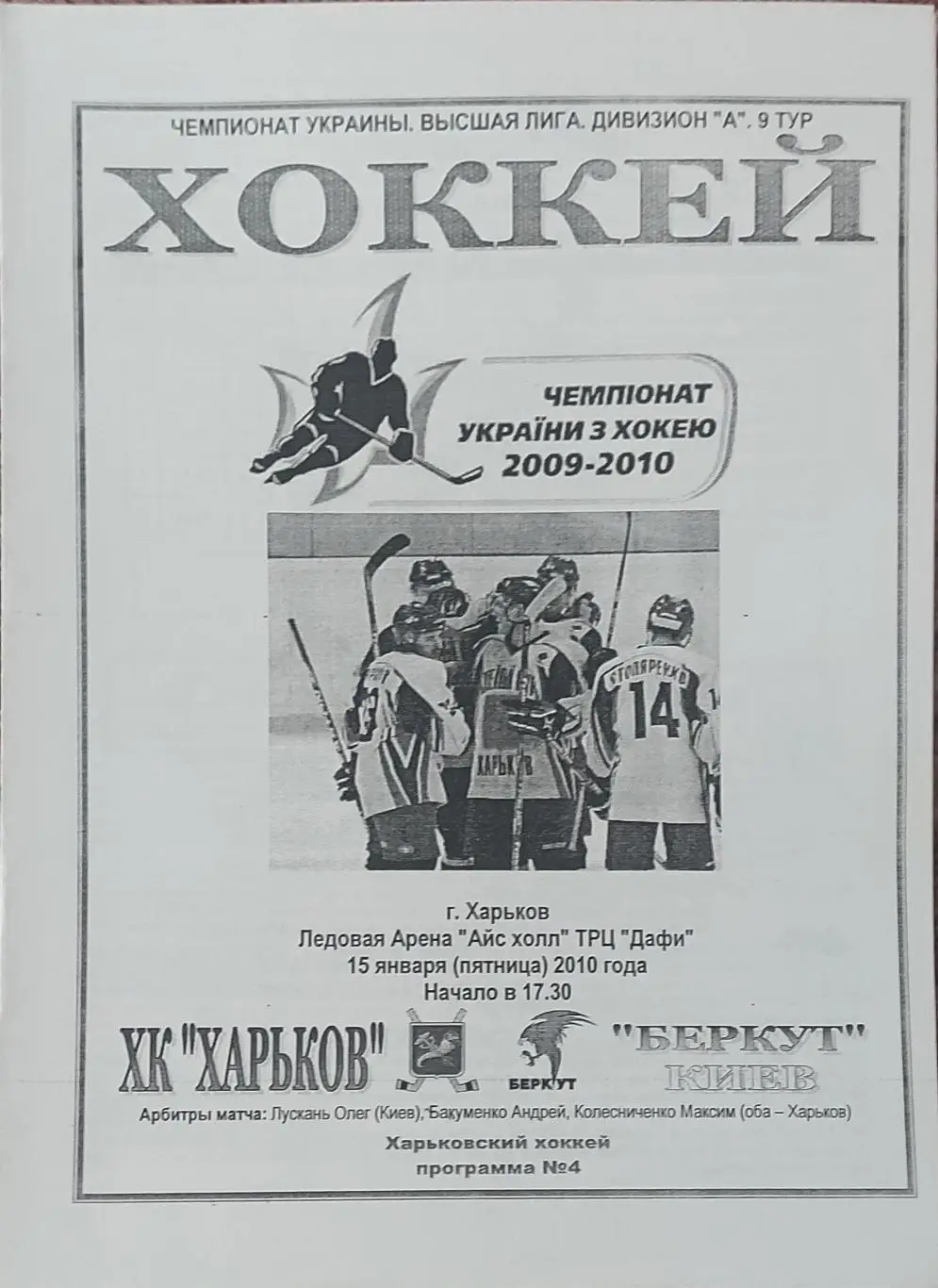 ХК Харьков -Беркут Киев.15.01.2010.Чемпионат Украины.