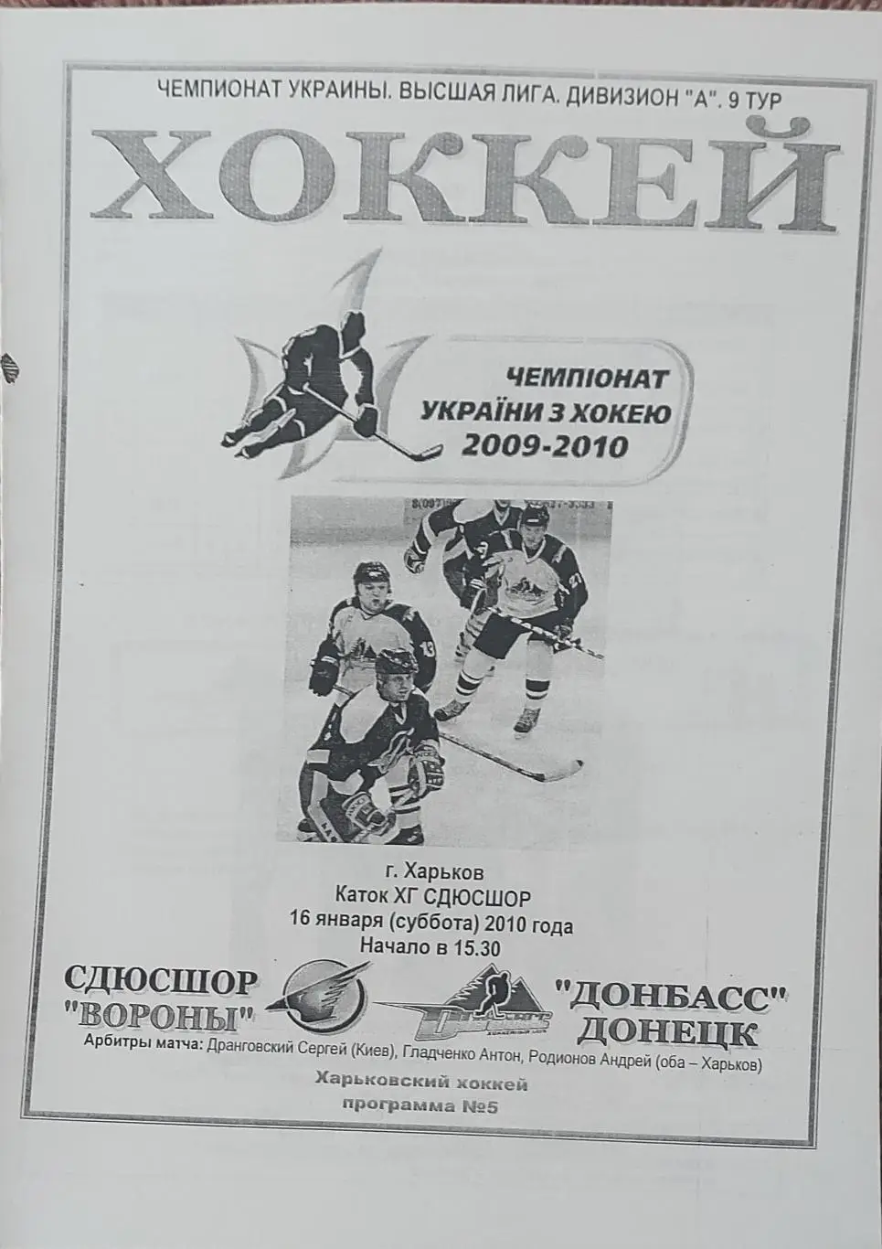 Вороны Сумы-Донбасс Донецк.16.01.2010.Чемпионат Украины.