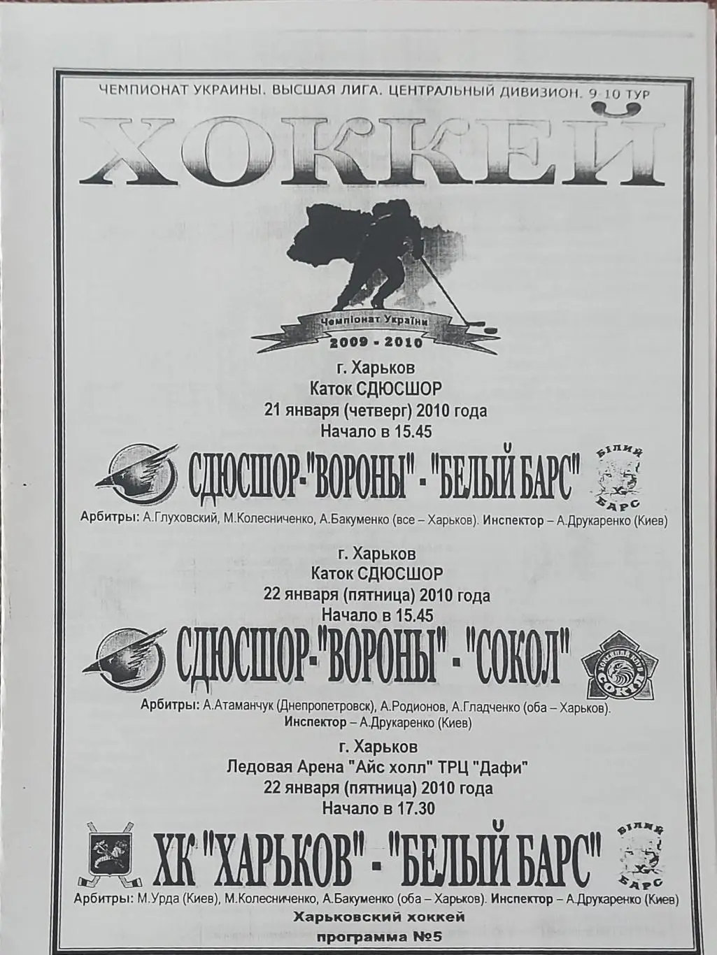 Вороны-Белый Барс.21.01.+Вороны-Сокол 22.01.+ХК Харьков-Белый Барс.22.01.2010.