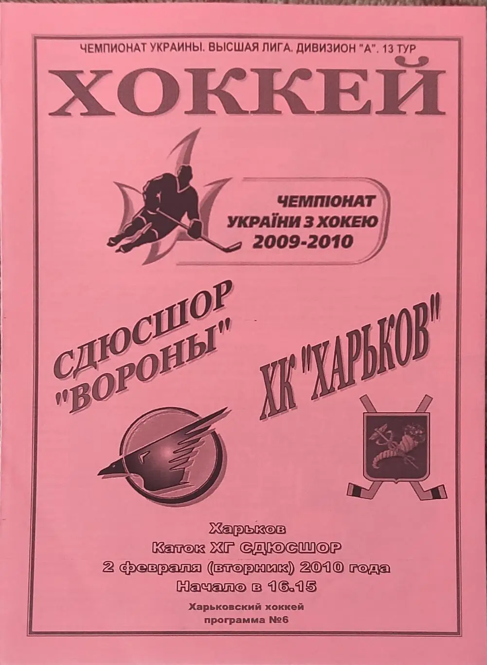 Вороны Сумы-ХК Харьков.2.02.2010.
