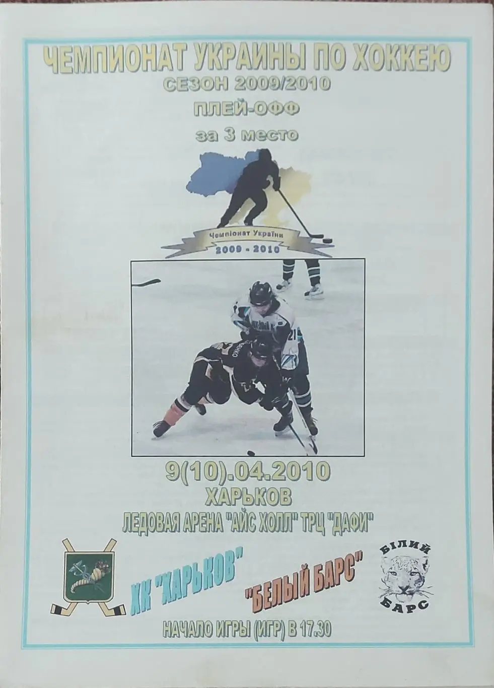 ХК Харьков-Белый Барс Бровары.9.04.2010.