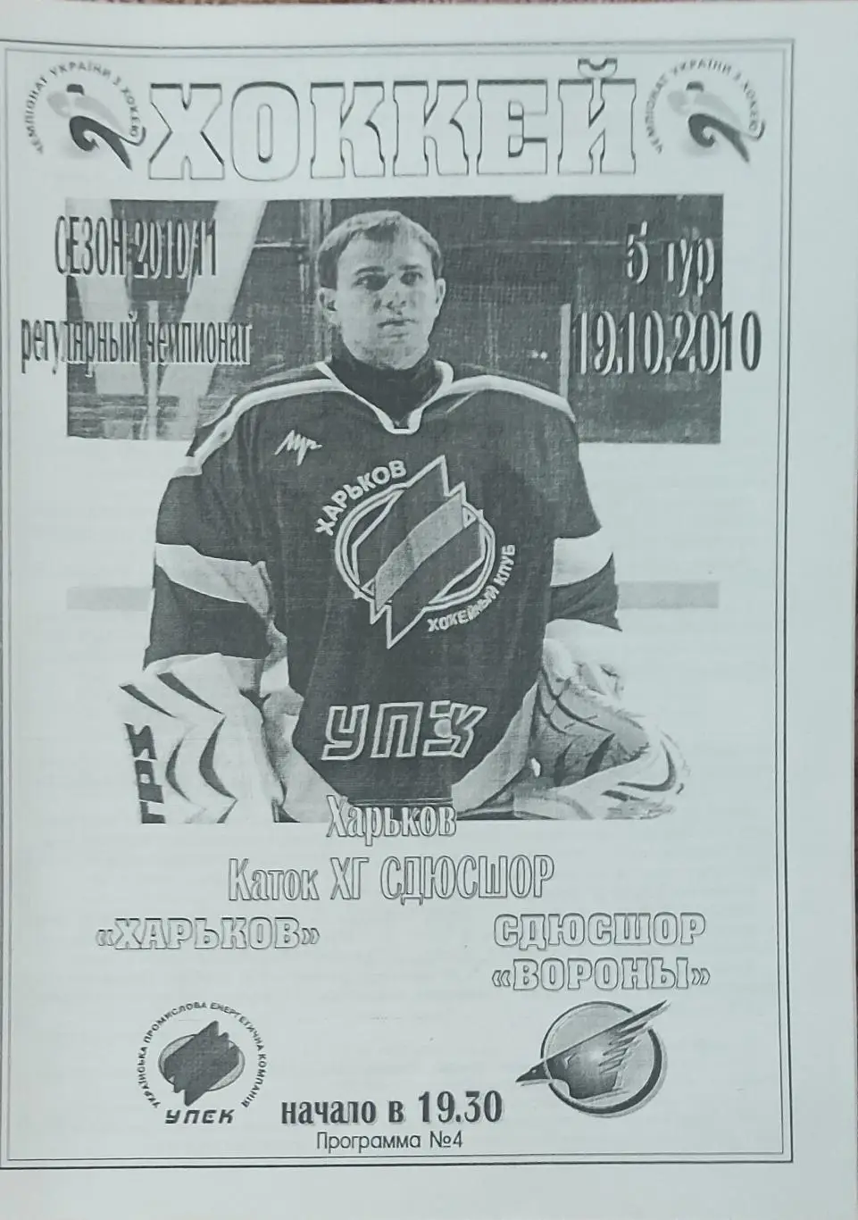 ХК Харьков-Вороны Сумы.19.10.2010.