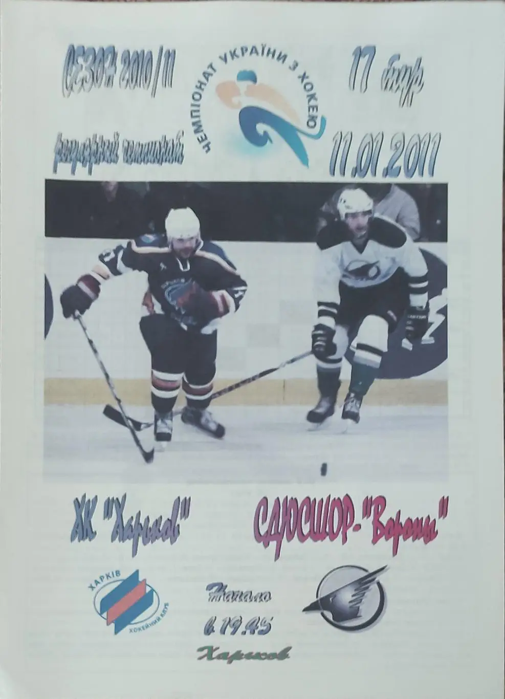 ХК Харьков-Вороны Сумы.11.01.2011.