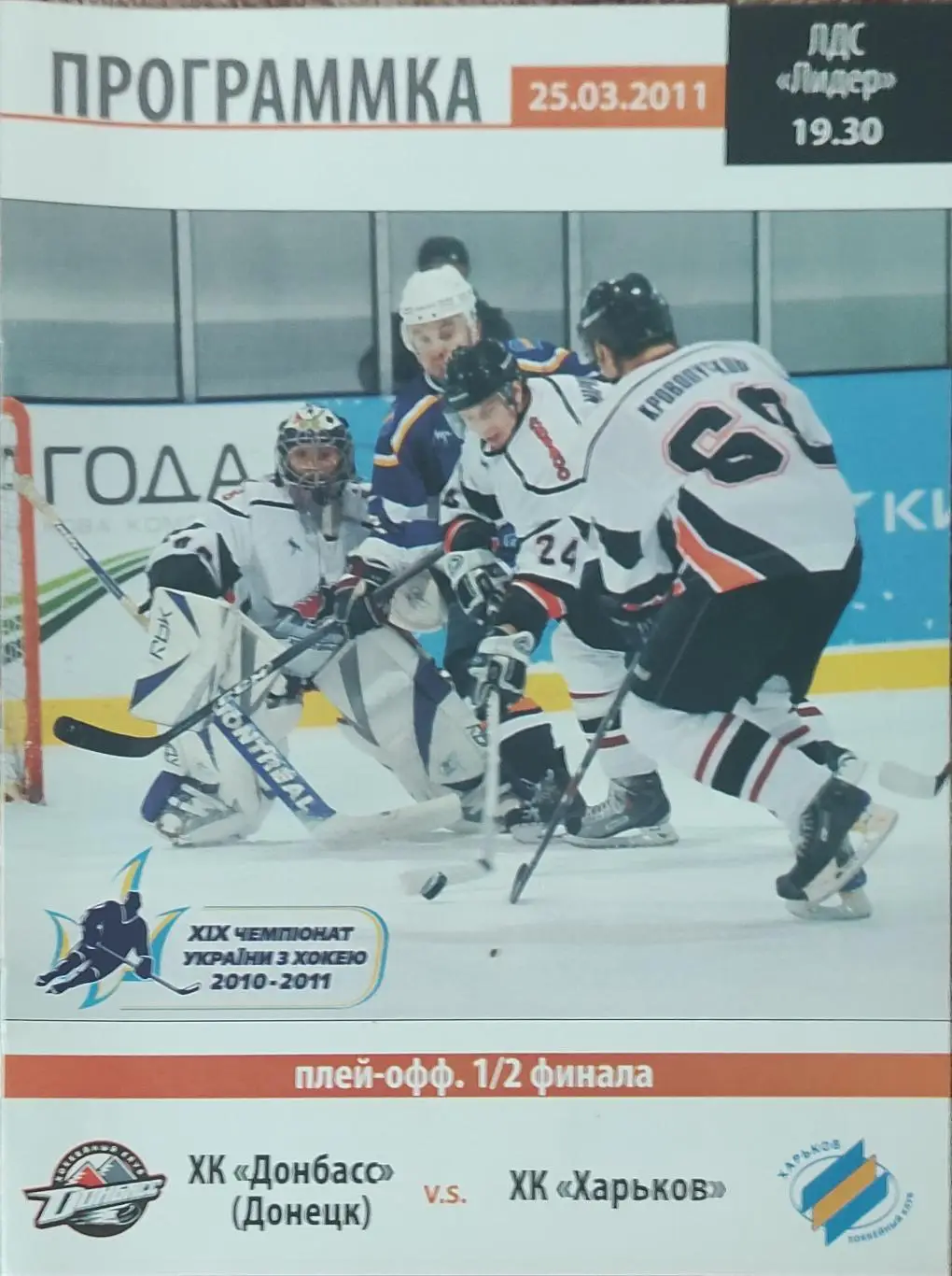 Донбасс Донецк -ХК Харьков.25.03.2011.