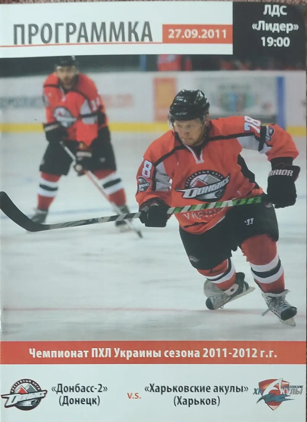 Донбасс-2 Донецк - Харьковские акулы Харьков.27.09.2011.