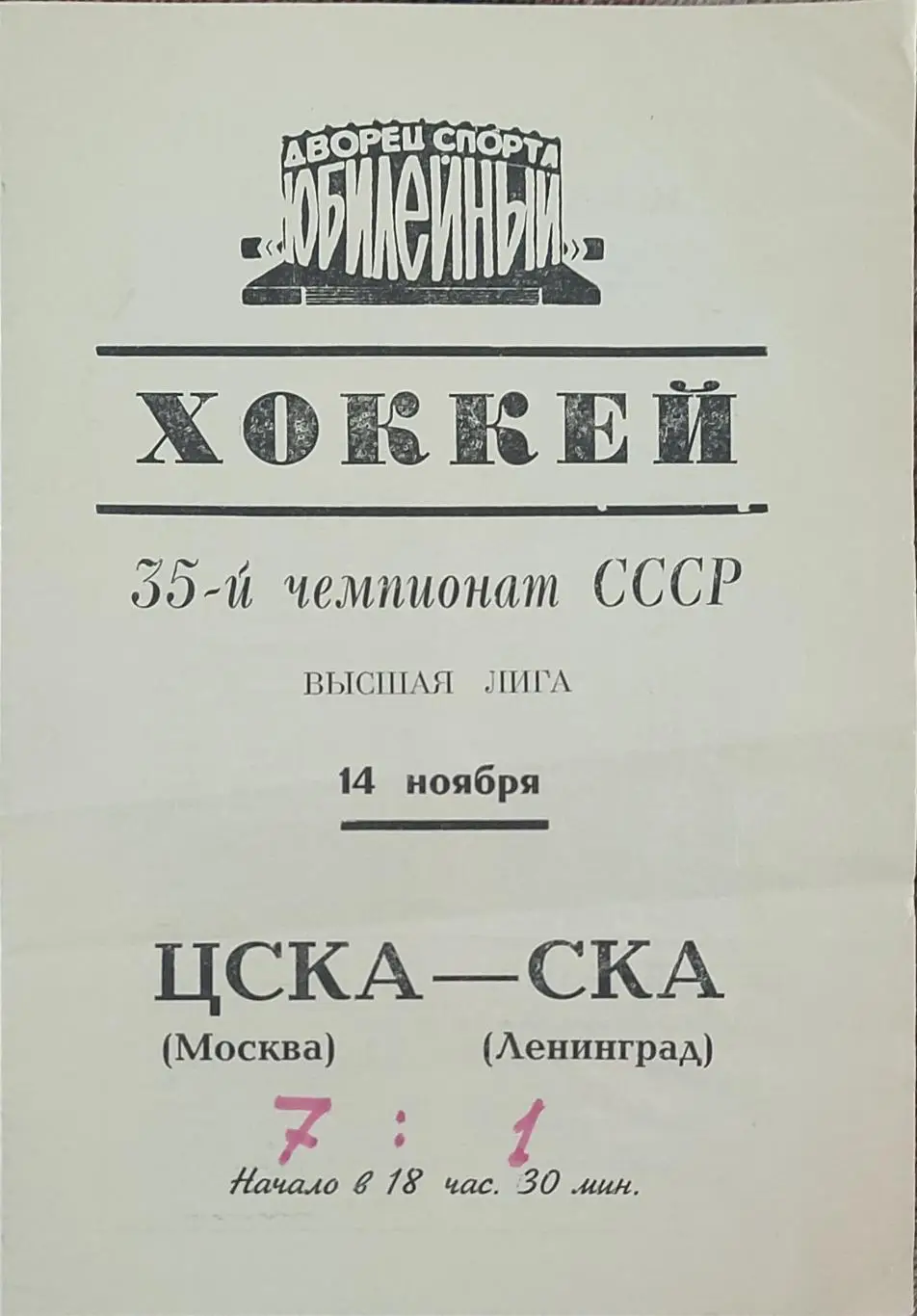 СКА Ленинград -ЦСКА Москва.14.11.1980.