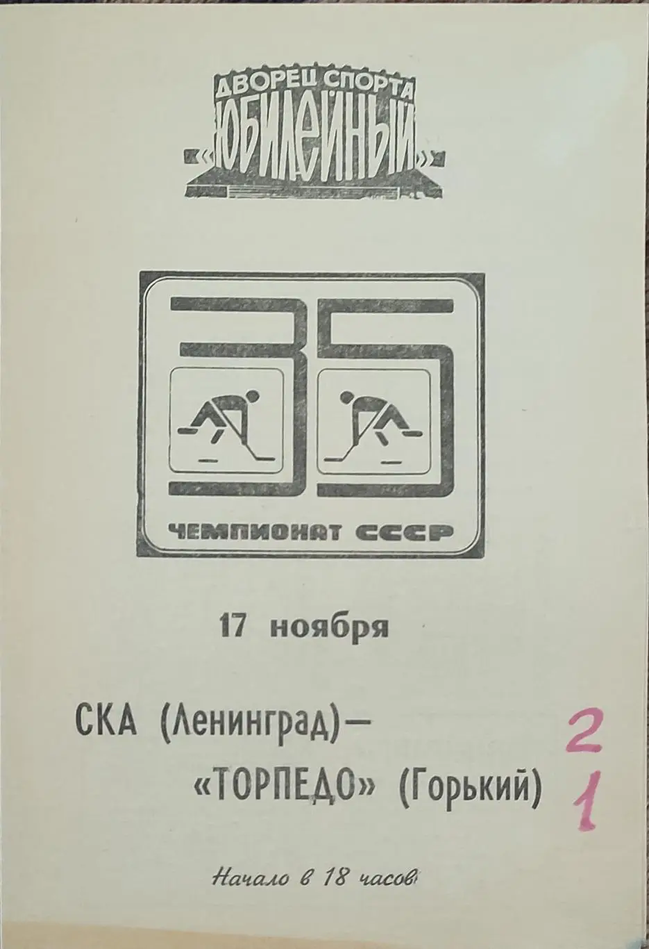 СКА Ленинград -Торпедо Горький.17.11.1980.