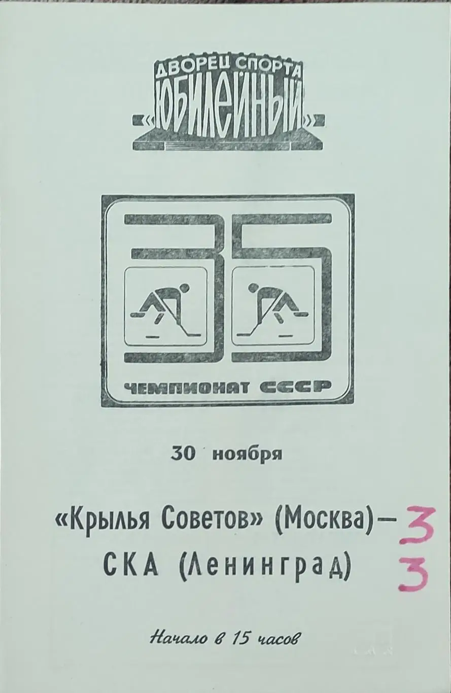 СКА Ленинград -Крылья Советов Москва.30.11.1980.