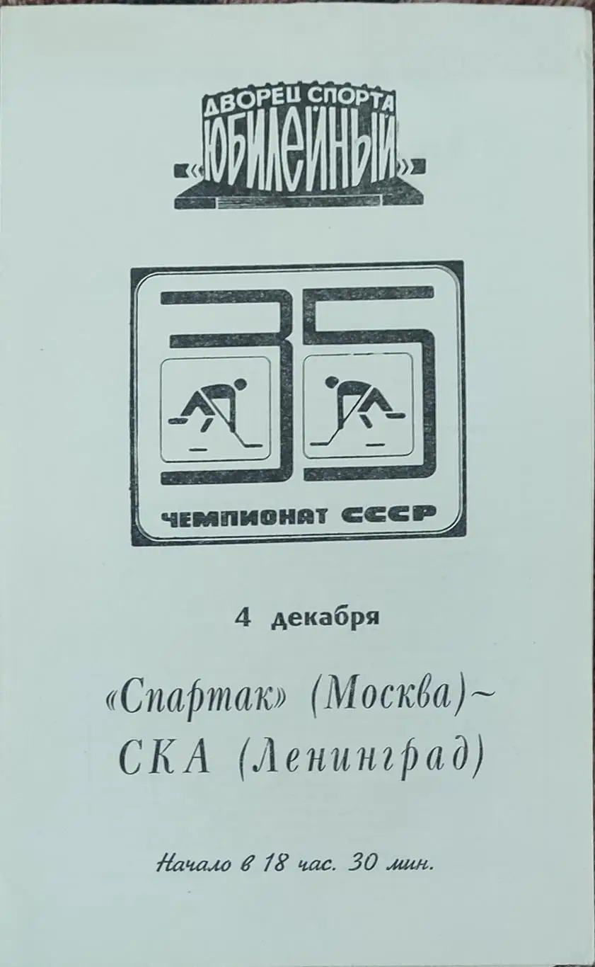 СКА Ленинград -Спартак Москва.4.12.1980.