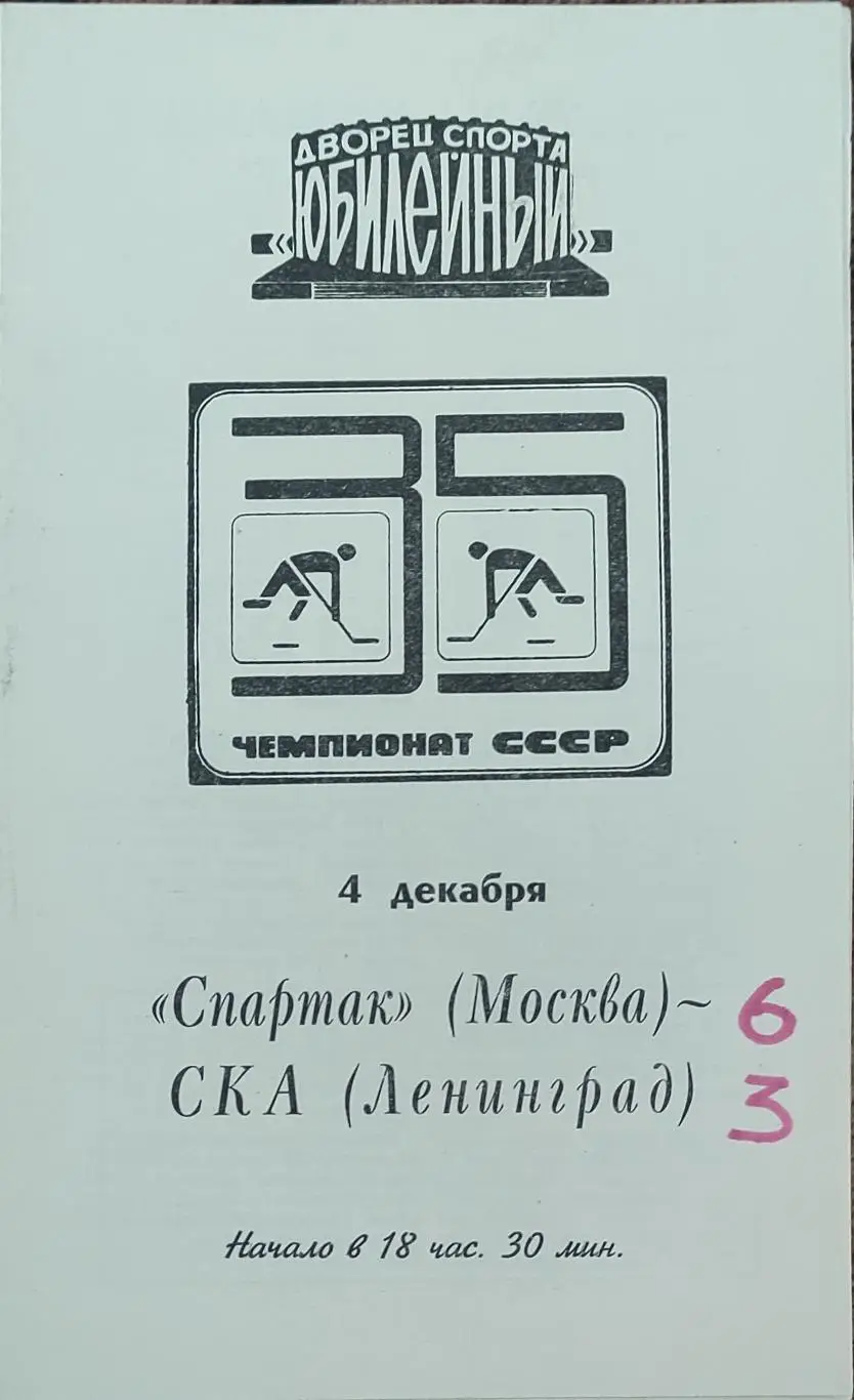 СКА Ленинград -Спартак Москва.4.12.1980. 1
