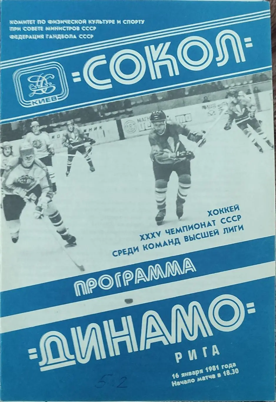 Сокол Киев-Динамо Рига.16.01.1981.