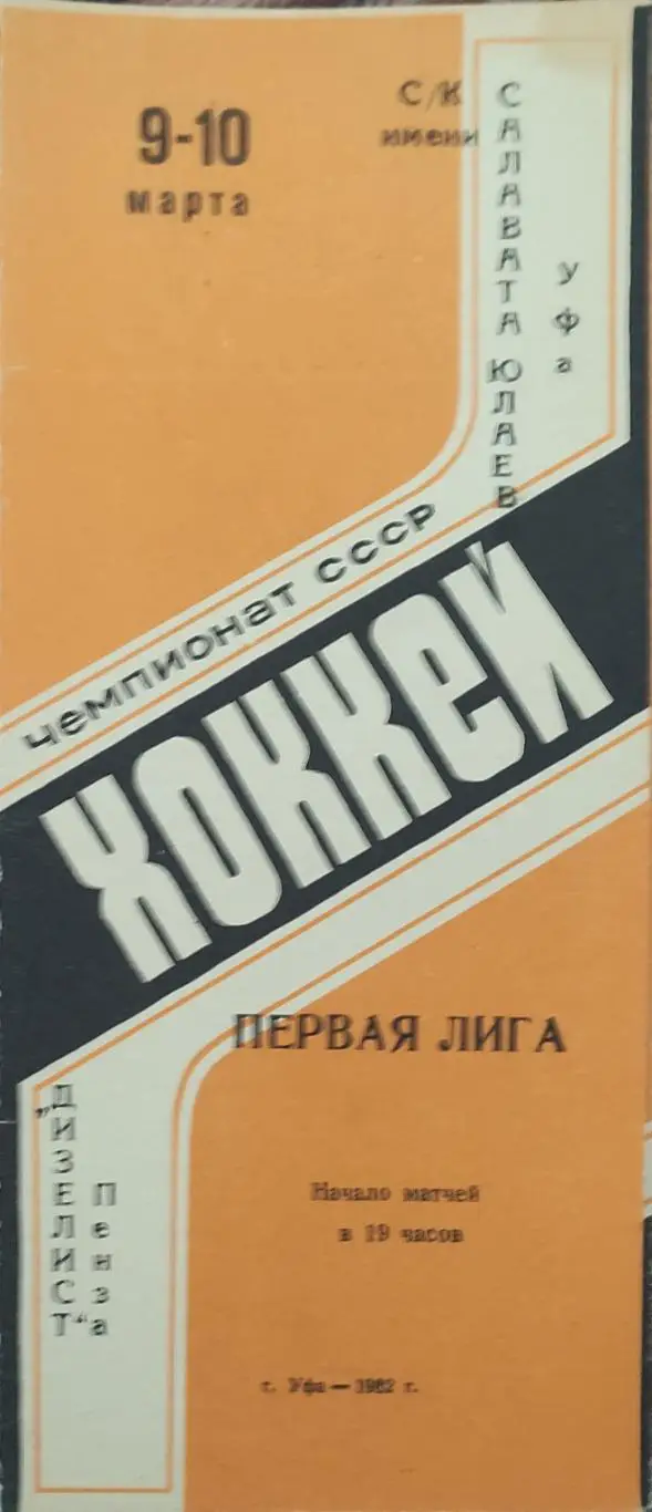 Салават Юлаев Уфа-Дизелист Пенза.9-10.03.1982.