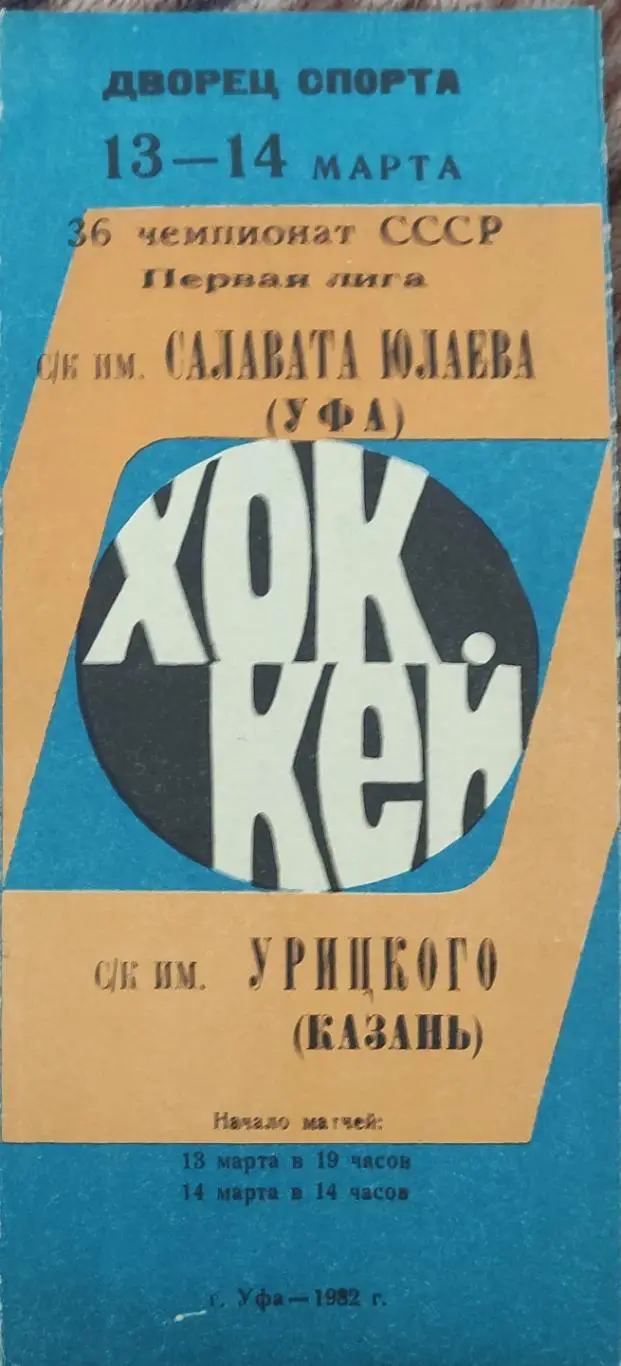 Салават Юлаев Уфа-СК им.Урицкого Казань.13-14.03.1982.