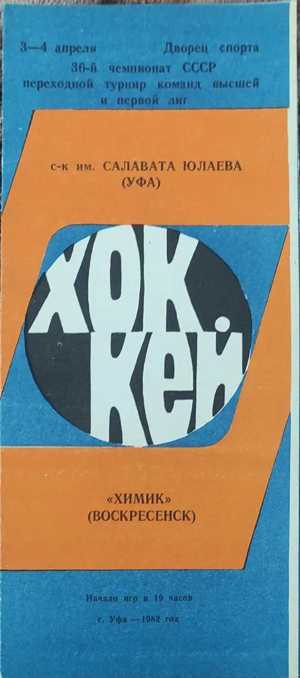 Салават Юлаев Уфа-Химик Воскресенск.3-4.04.1982.
