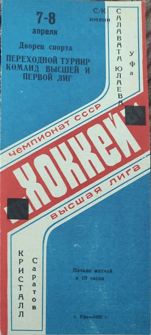 Салават Юлаев Уфа-Кристалл Саратов.7-8.04.1982.