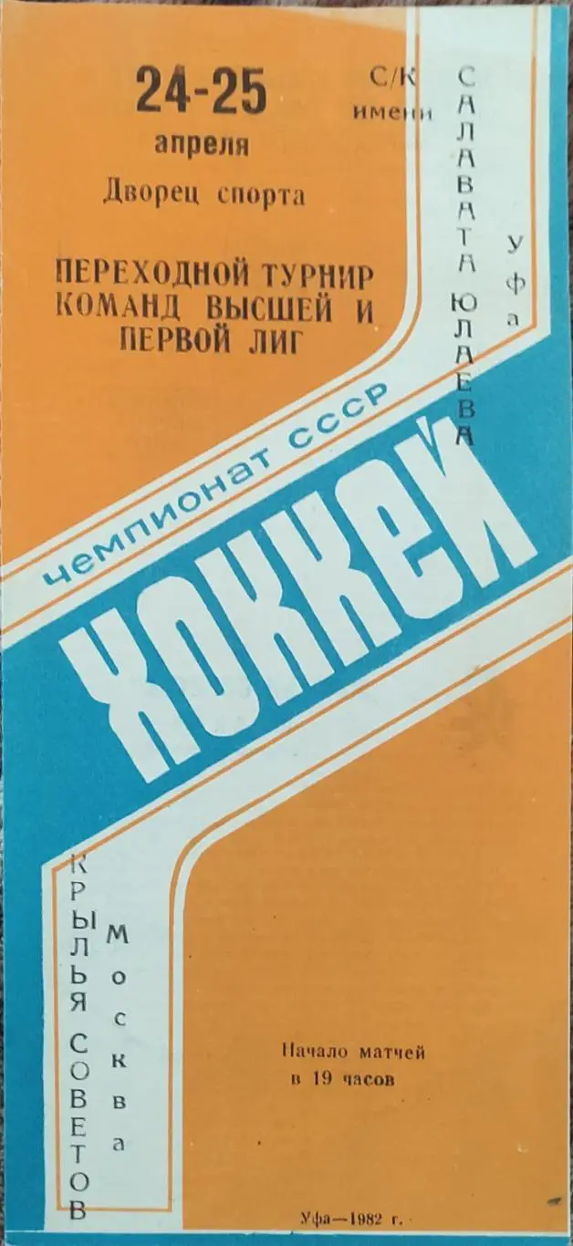 Салават Юлаев Уфа-Крылья Советов Москва.24-25.04.1982.