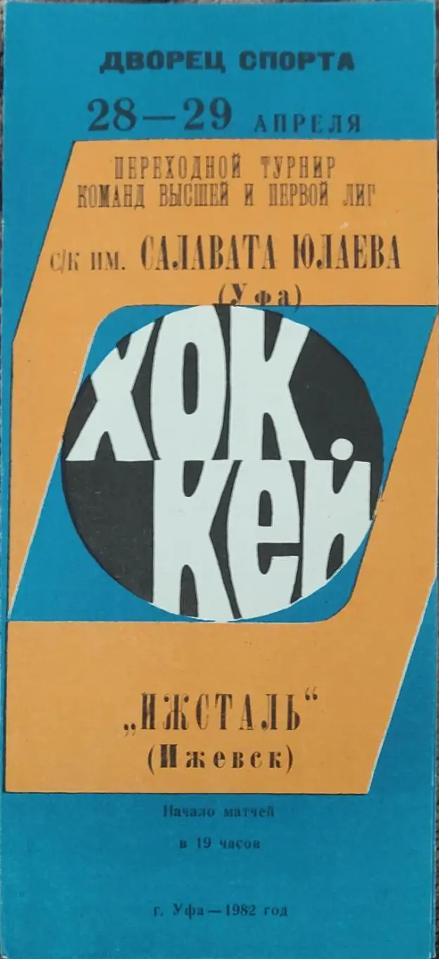 Салават Юлаев Уфа-Ижсталь Ижевск.28-29.04.1982.