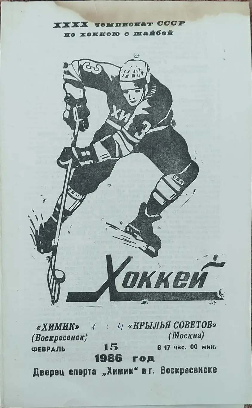 Химик Воскресенск-Крылья Советов Москва.15.02.1986.