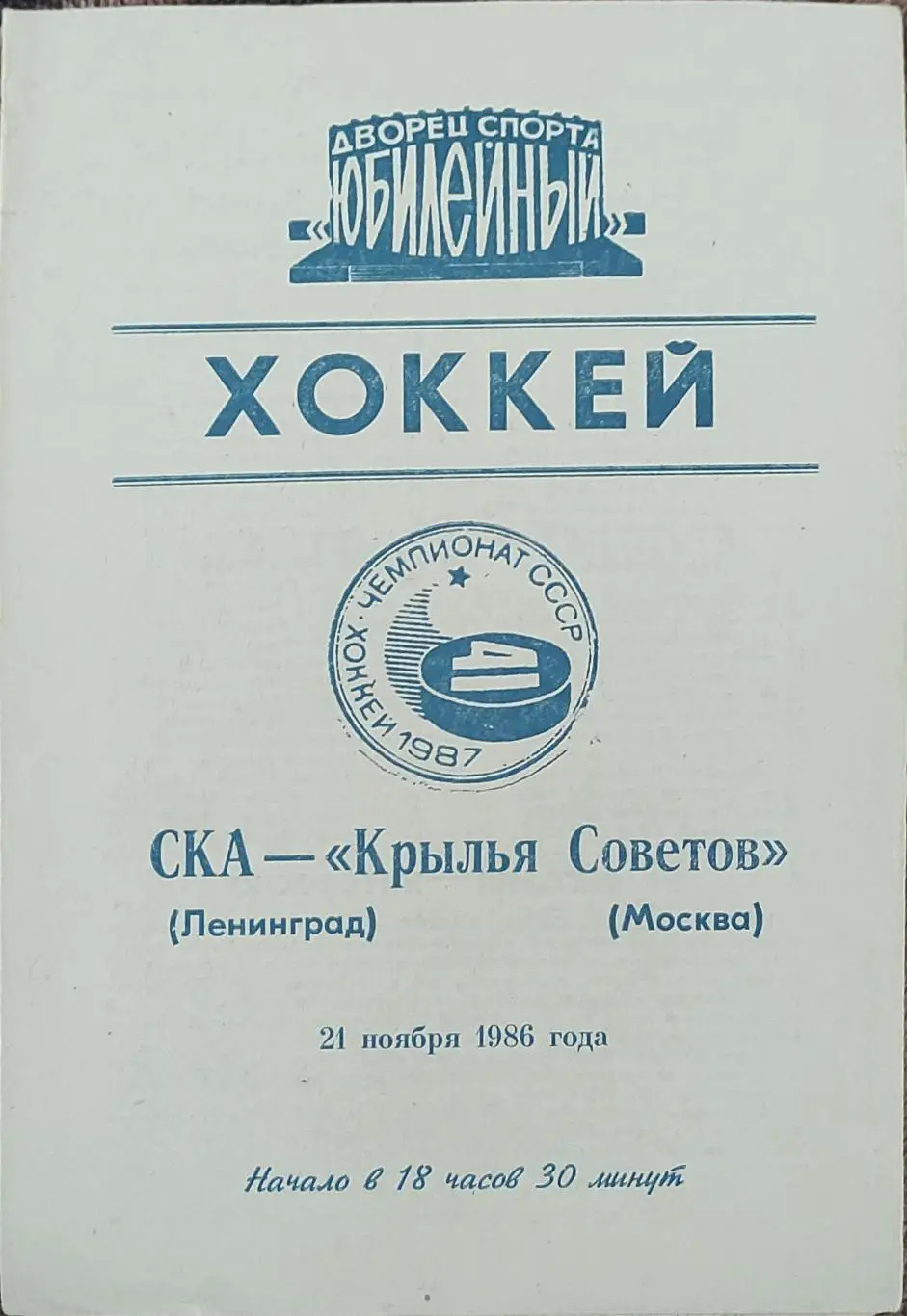 СКА Ленинград-Крылья Советов Москва.21.11.1986.