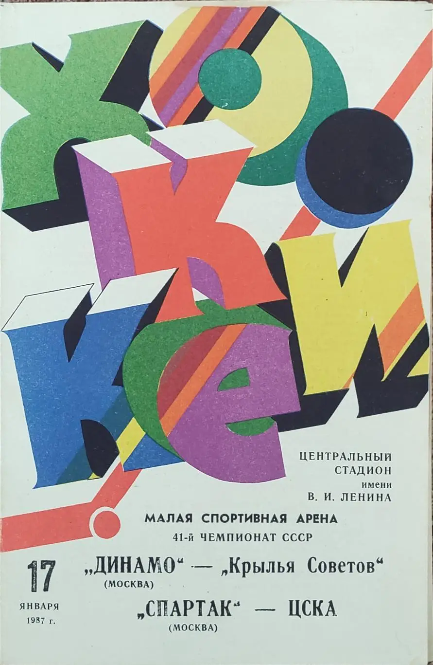 Динамо Москва-Крылья Советов Москва.+Спартак Москва -ЦСКА Москва 17.01.1987.