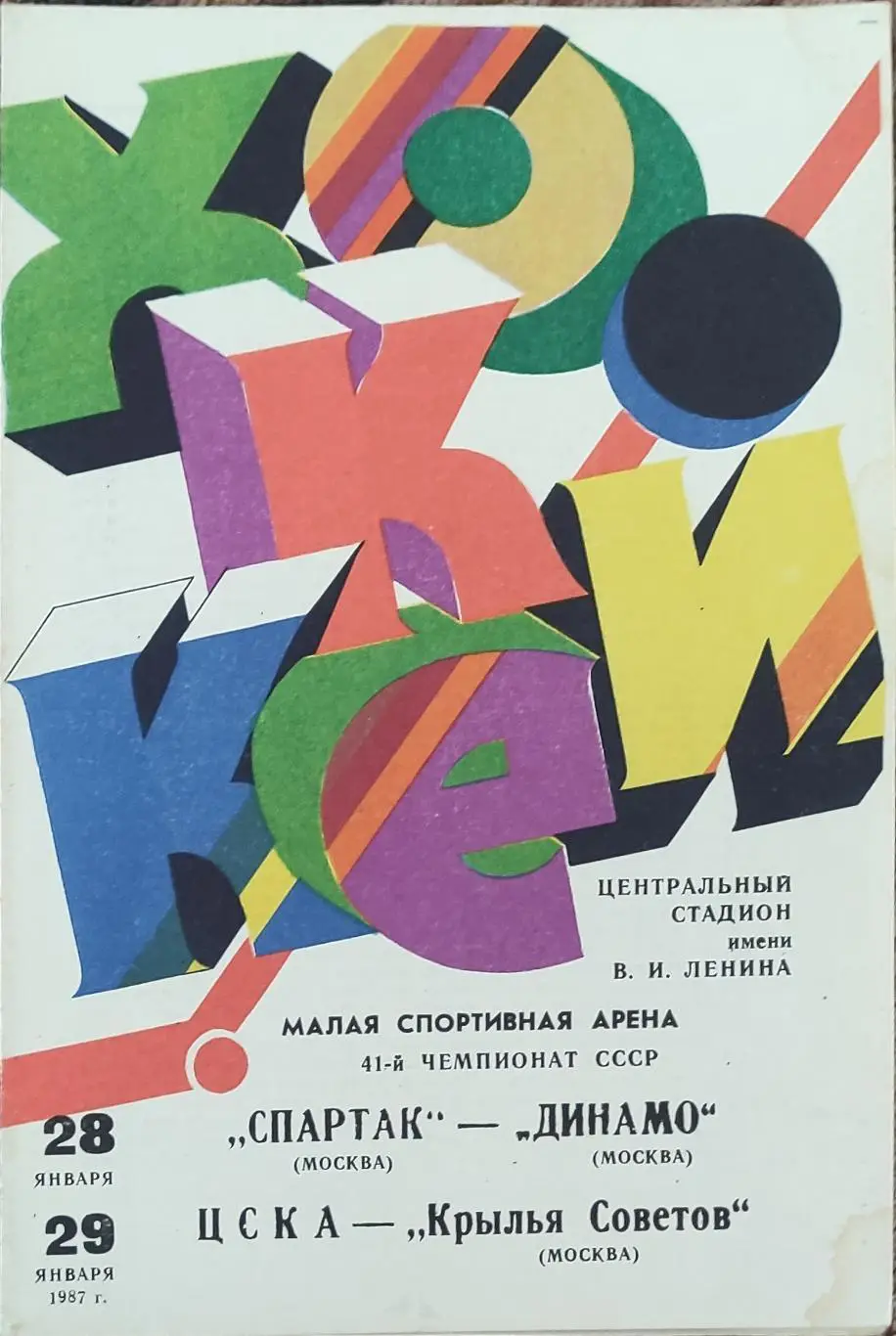Спартак Москва -Динамо Москва.28.01.+ЦСКА-Крылья Советов Москва.29.01.1987.