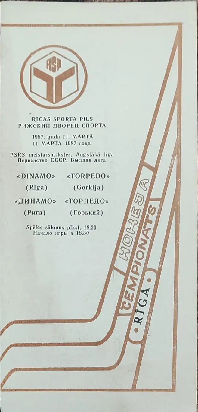 Динамо Рига -Торпедо Горький.11.03.1987.