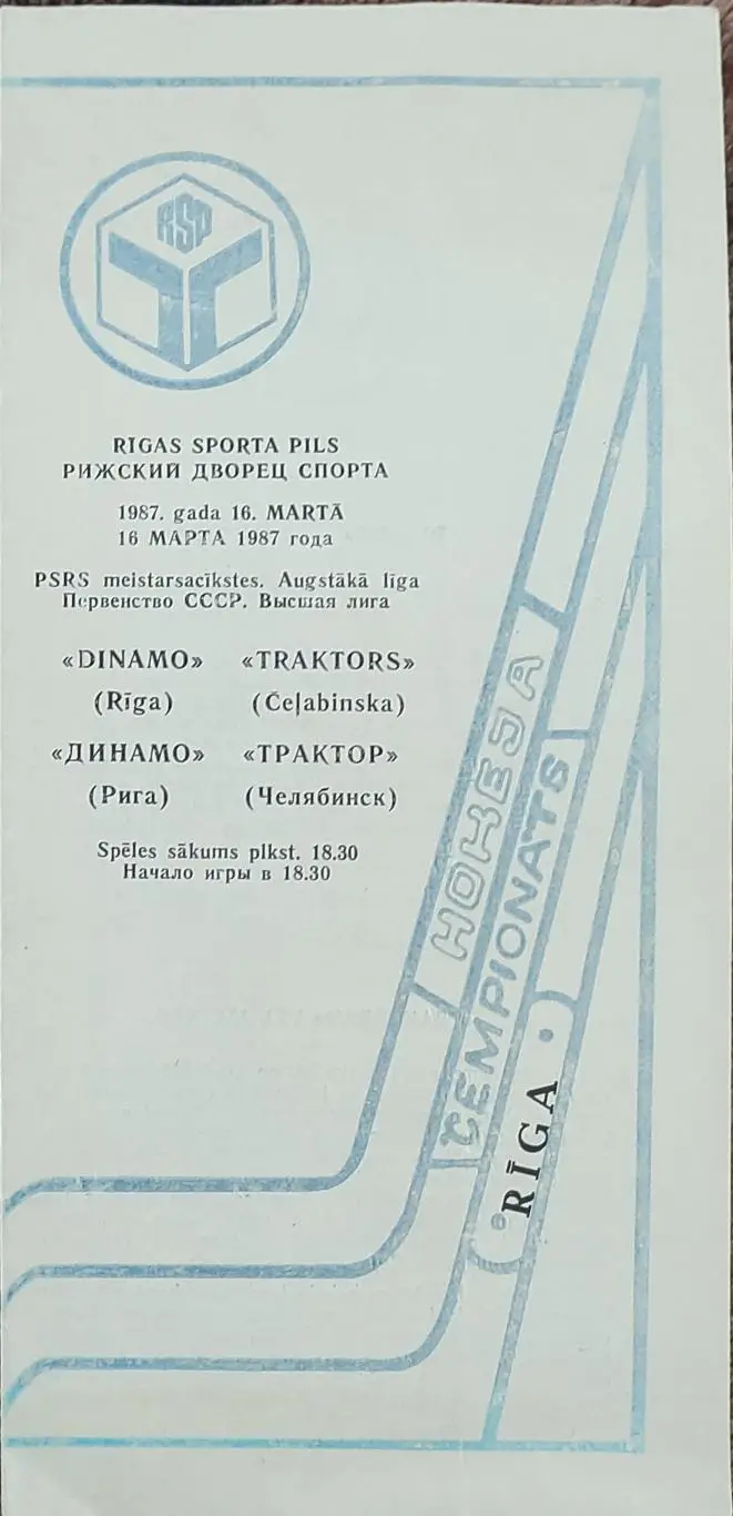 Динамо Рига -Трактор Челябинск.16.03.1987.