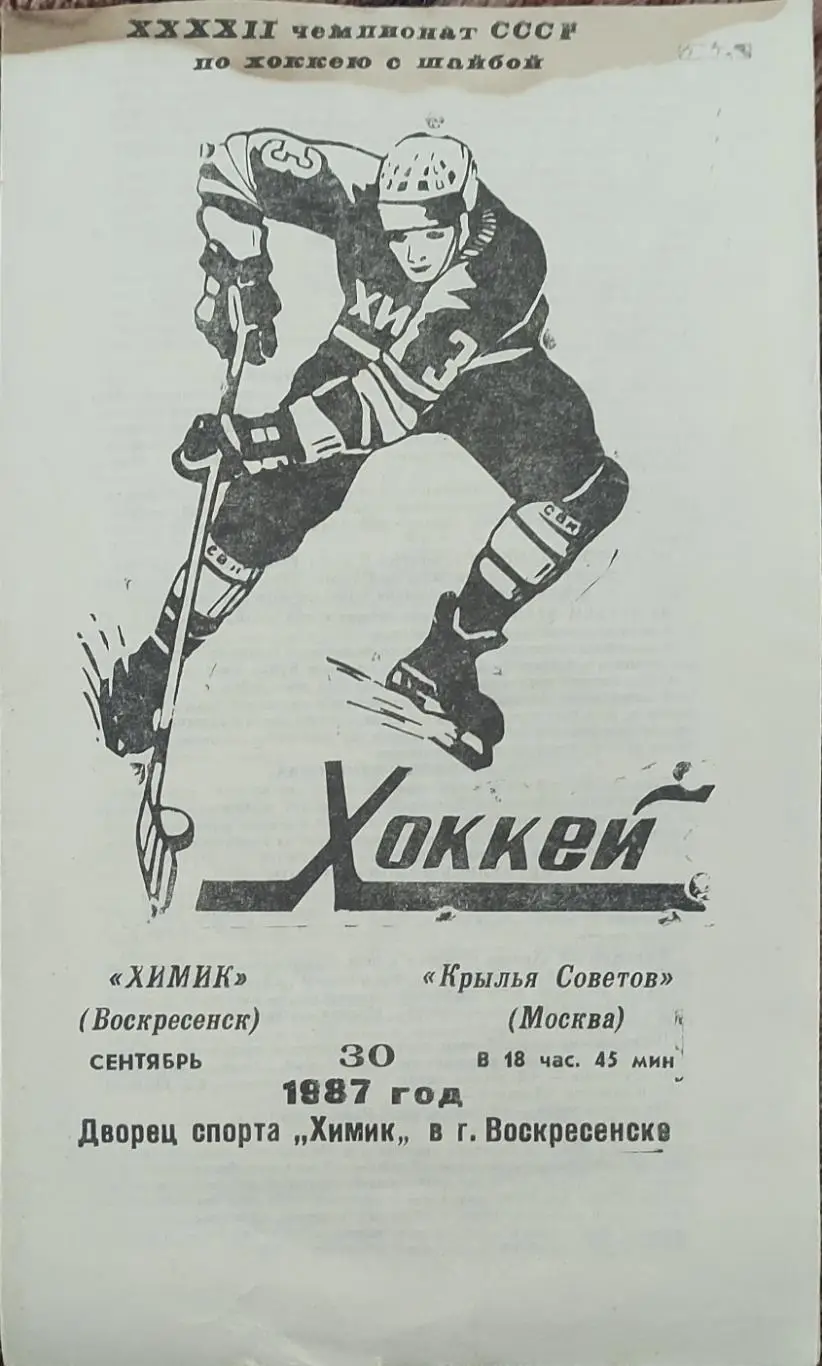 Химик Воскресенск-Крылья Советов Москва.30.09.1987.