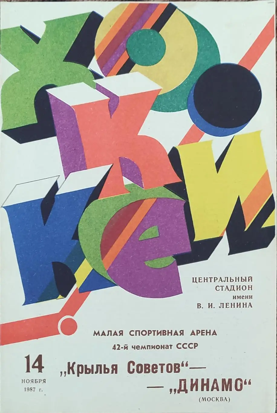 Крылья Советов Москва-Динамо Москва.14.11.1987.