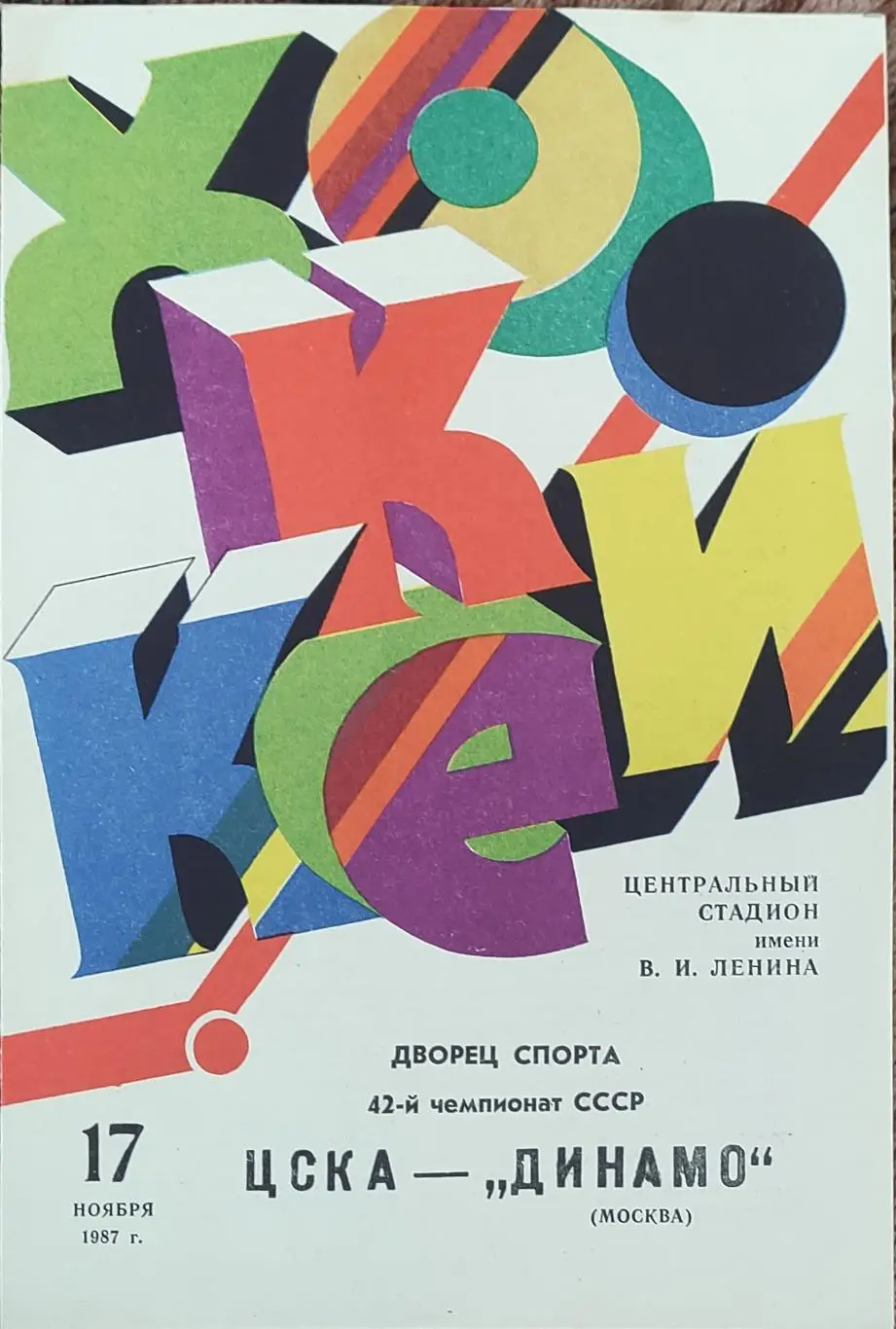 ЦСКА Москва-Динамо Москва.17.11.1987.