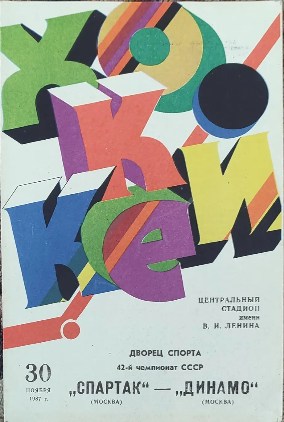 Спартак Москва-Динамо Москва.30.11.1987.