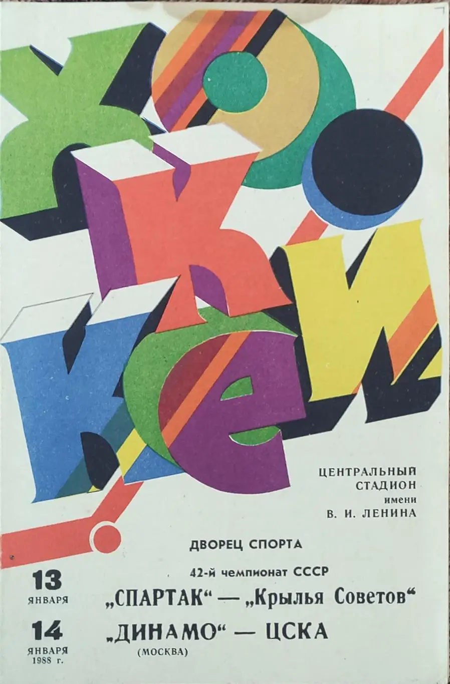 Спартак Москва-Крылья Советов.13.01.+Динамо Москва-ЦСКА.14.01.1988.