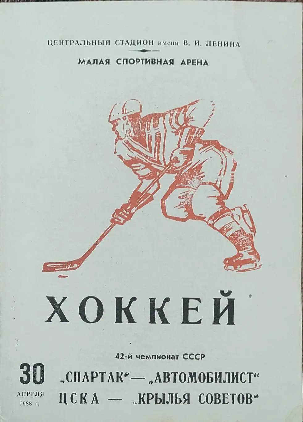 Спартак -Автомобилист Свердловск.+ЦСКА -Крылья Советов Москва.30.04.1988.