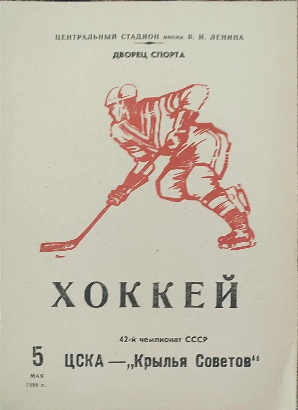ЦСКА Москва -Крылья Советов Москва.5.05.1988.