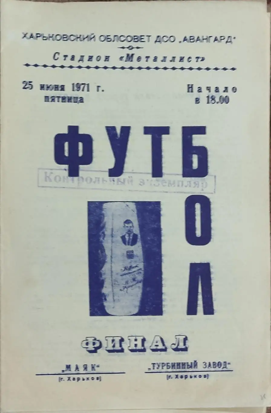 Маяк Харьков -Турбинный Завод Харьков.25.06.1971.Кубок Уграицкого.Финал..
