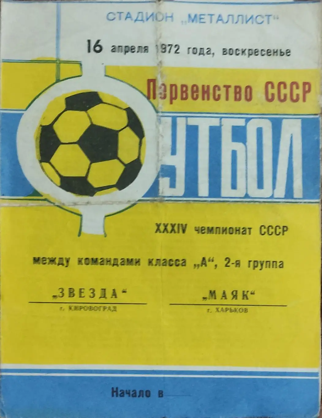Маяк Харьков -Звезда Кировоград.16.04.1972.2 лига.