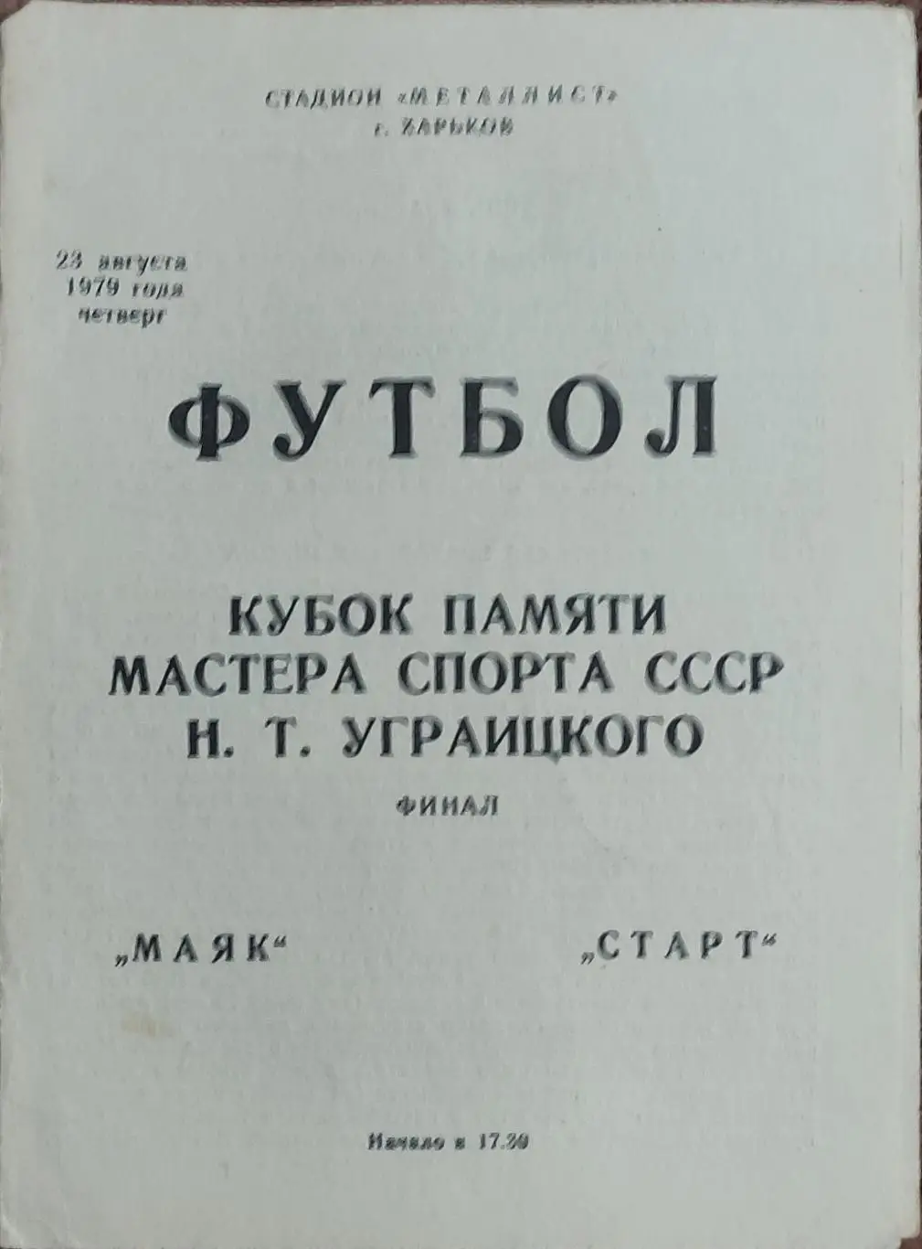 Маяк Харьков -Старт Харьков.23.08.1979.Кубок Уграицкого.Финал.