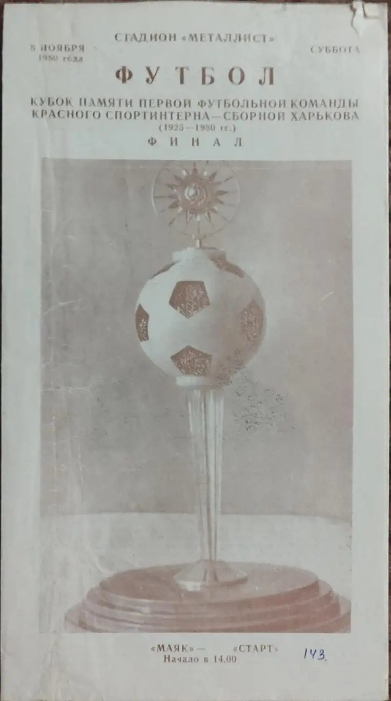 Маяк Харьков -Старт Харьков.8.11.1980.Кубок Красного Спортинтерна.Финал.