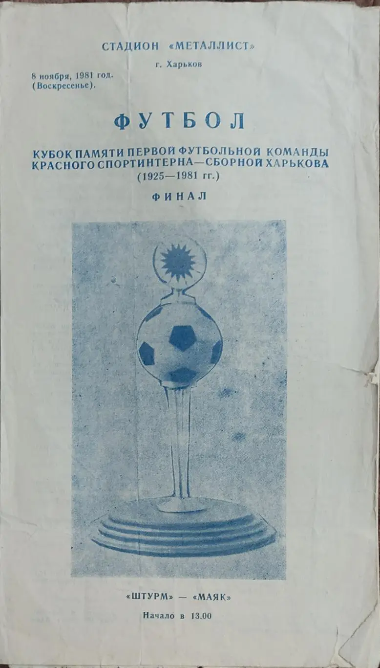 Маяк Харьков -Штурм Харьков.8.11.1981.Кубок Красного Спортинтерна.Финал.